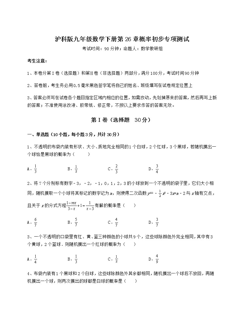 2022年沪科版九年级数学下册第26章概率初步专项测试试题（无超纲）第1页