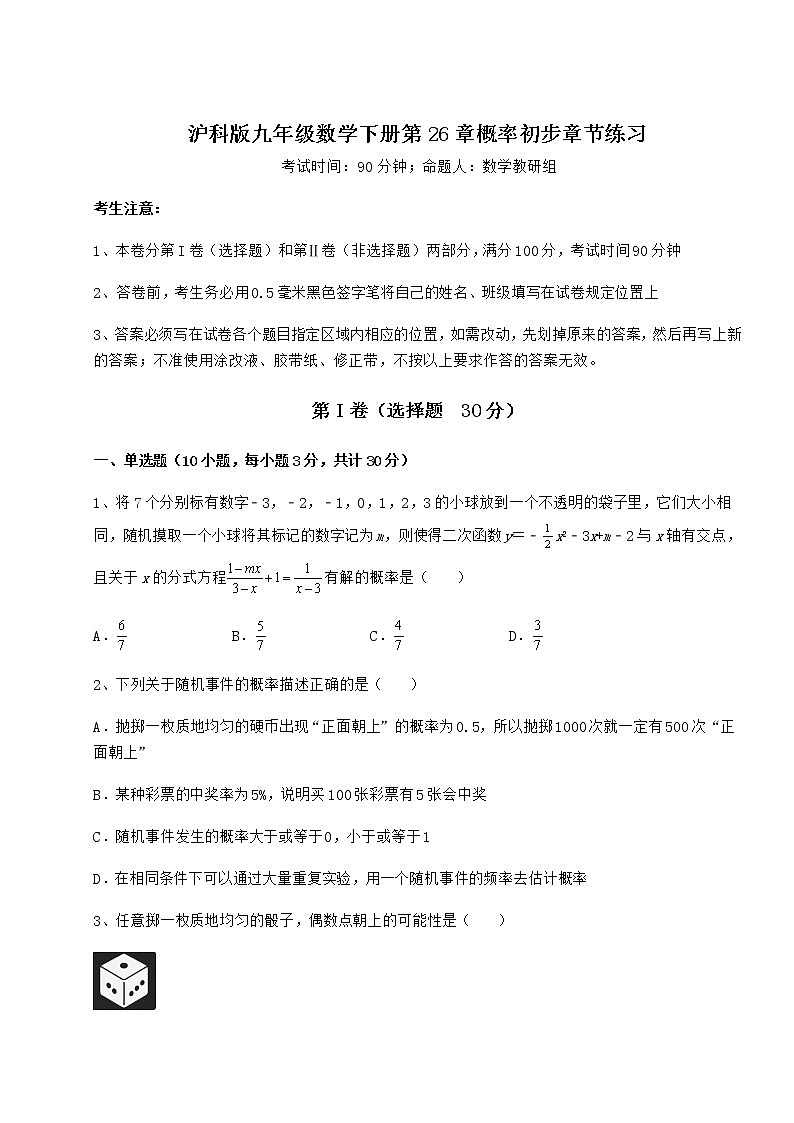 2022年精品解析沪科版九年级数学下册第26章概率初步章节练习试题（含解析）第1页