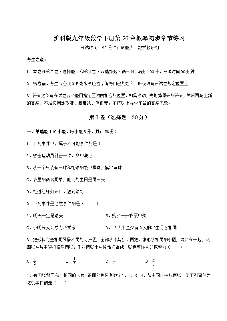 2022年精品解析沪科版九年级数学下册第26章概率初步章节练习试题（含详细解析）第1页
