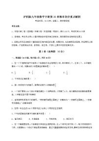 初中数学沪科版九年级下册第26章  概率初步综合与测试同步练习题