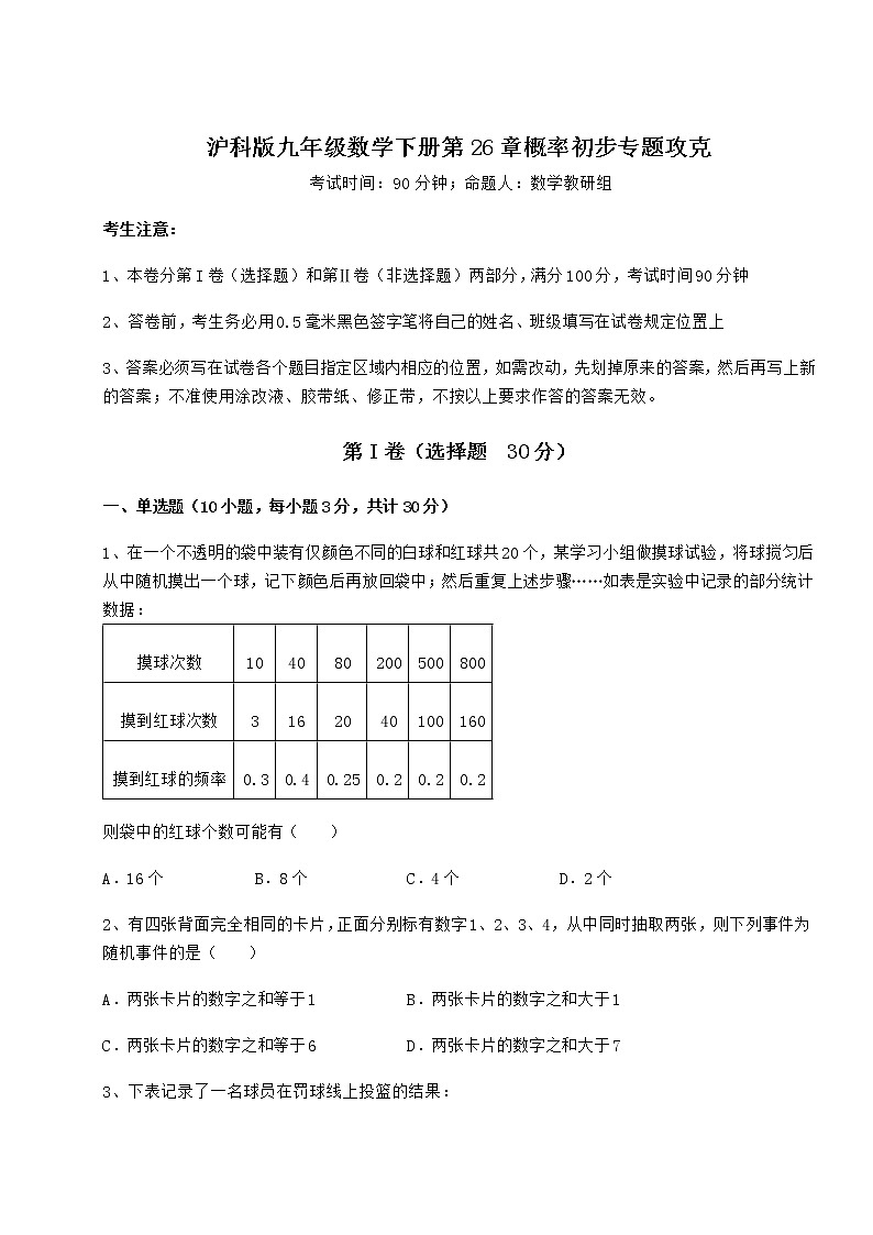 2022年精品解析沪科版九年级数学下册第26章概率初步专题攻克试题（无超纲）第1页