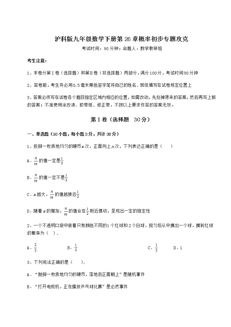 2022年精品解析沪科版九年级数学下册第26章概率初步专题攻克试题（含详解）第1页