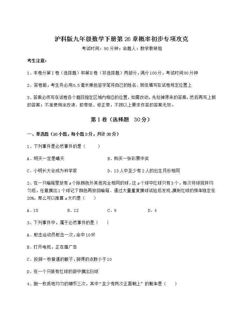 2022年精品解析沪科版九年级数学下册第26章概率初步专项攻克试题（精选）第1页