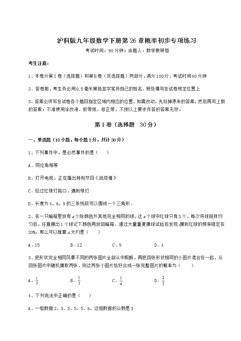 2022年精品解析沪科版九年级数学下册第26章概率初步专项练习试题（含解析）第1页