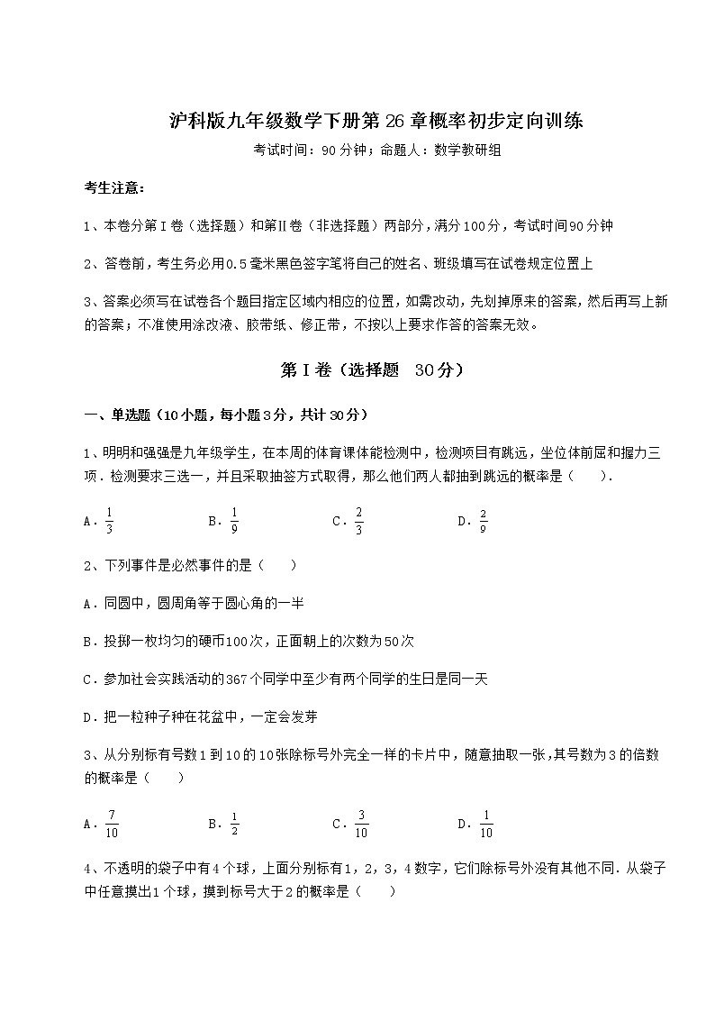 2022年强化训练沪科版九年级数学下册第26章概率初步定向训练试题（含解析）第1页