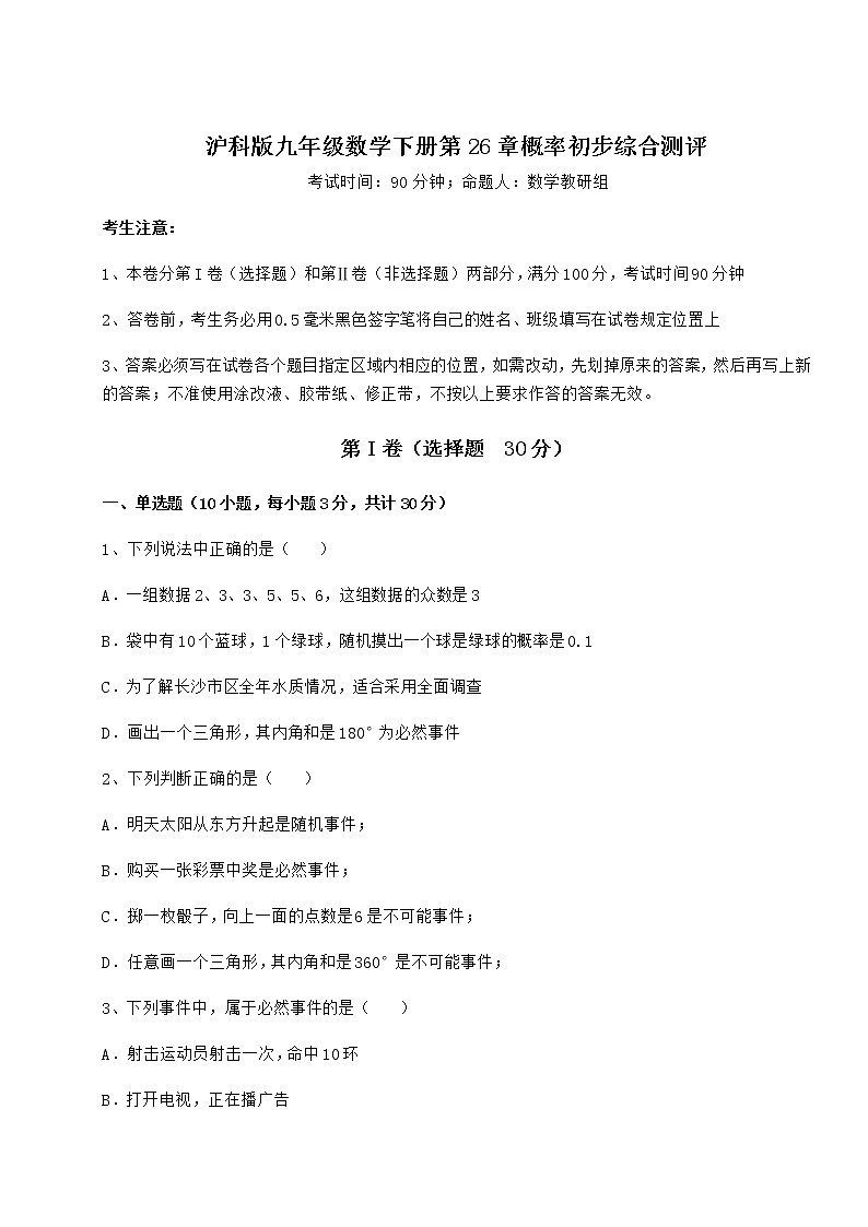 2022年精品解析沪科版九年级数学下册第26章概率初步综合测评练习题（精选含解析）第1页