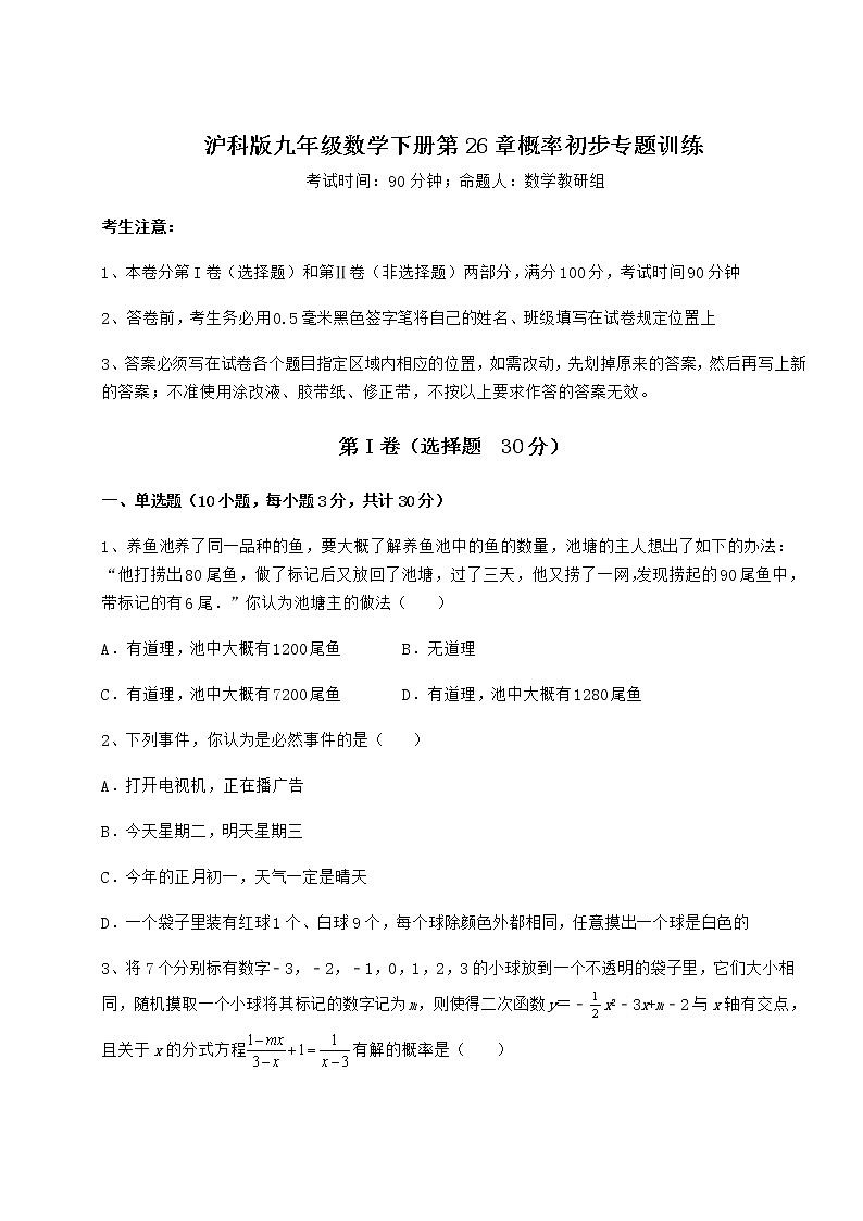 2022年强化训练沪科版九年级数学下册第26章概率初步专题训练试题（名师精选）第1页