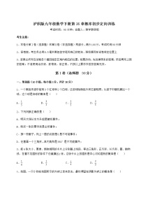 沪科版九年级下册第26章  概率初步综合与测试复习练习题