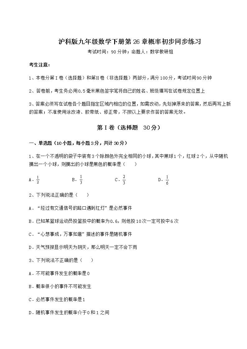 2022年强化训练沪科版九年级数学下册第26章概率初步同步练习试题（无超纲）第1页