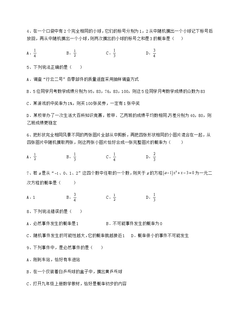 2022年强化训练沪科版九年级数学下册第26章概率初步同步练习试题（无超纲）第2页