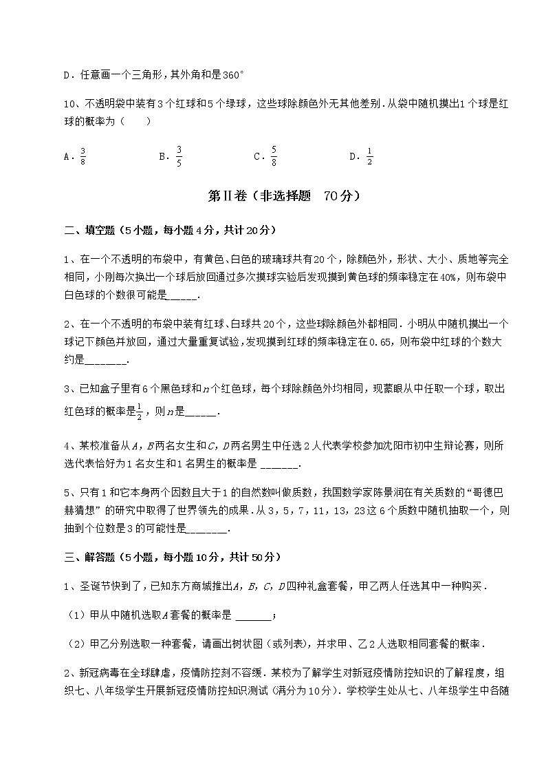 2022年强化训练沪科版九年级数学下册第26章概率初步同步练习试题（无超纲）第3页