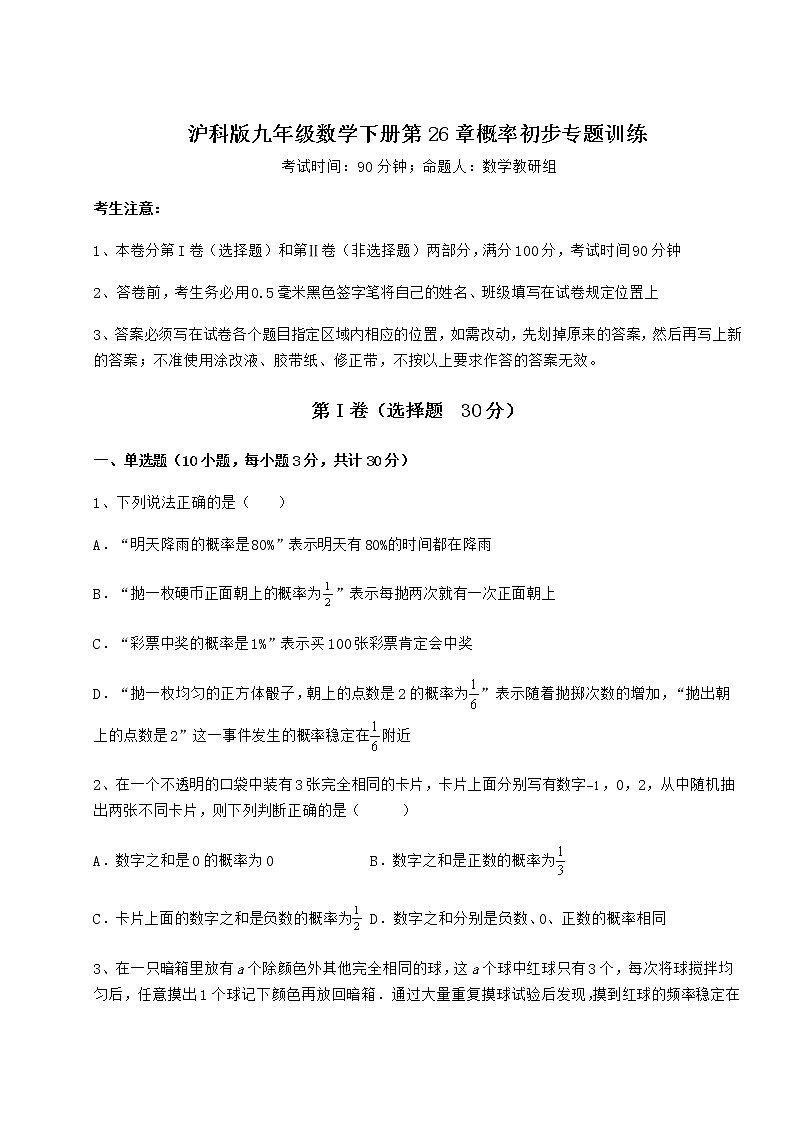 2022年强化训练沪科版九年级数学下册第26章概率初步专题训练试卷（无超纲带解析）第1页