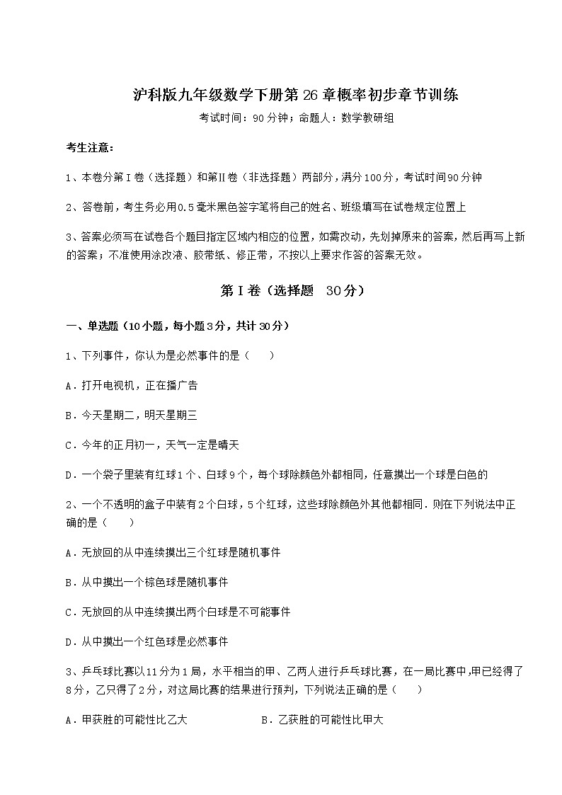 2022年强化训练沪科版九年级数学下册第26章概率初步章节训练试卷（精选含答案）第1页
