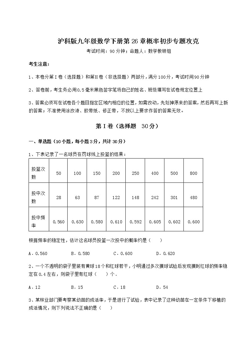 2022年强化训练沪科版九年级数学下册第26章概率初步专题攻克试题（名师精选）第1页