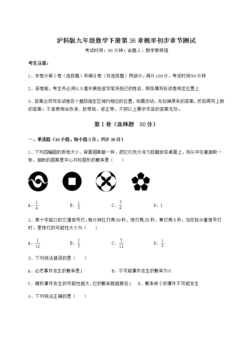 2022年强化训练沪科版九年级数学下册第26章概率初步章节测试练习题（含详解）第1页
