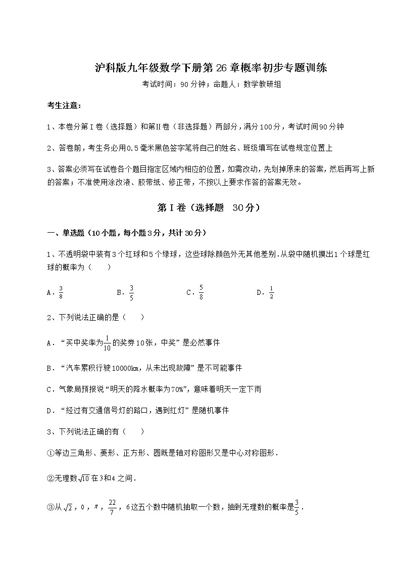2022年强化训练沪科版九年级数学下册第26章概率初步专题训练试题（无超纲）第1页