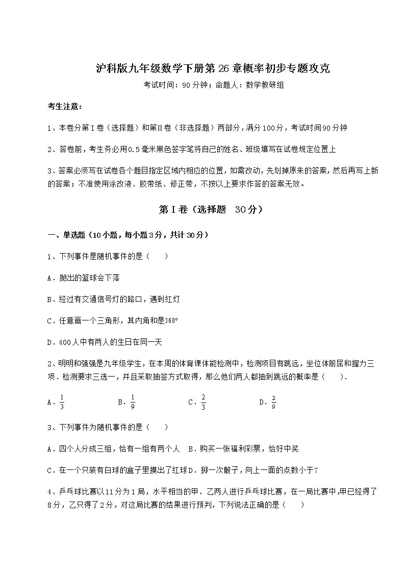 2022年强化训练沪科版九年级数学下册第26章概率初步专题攻克试题（无超纲）第1页