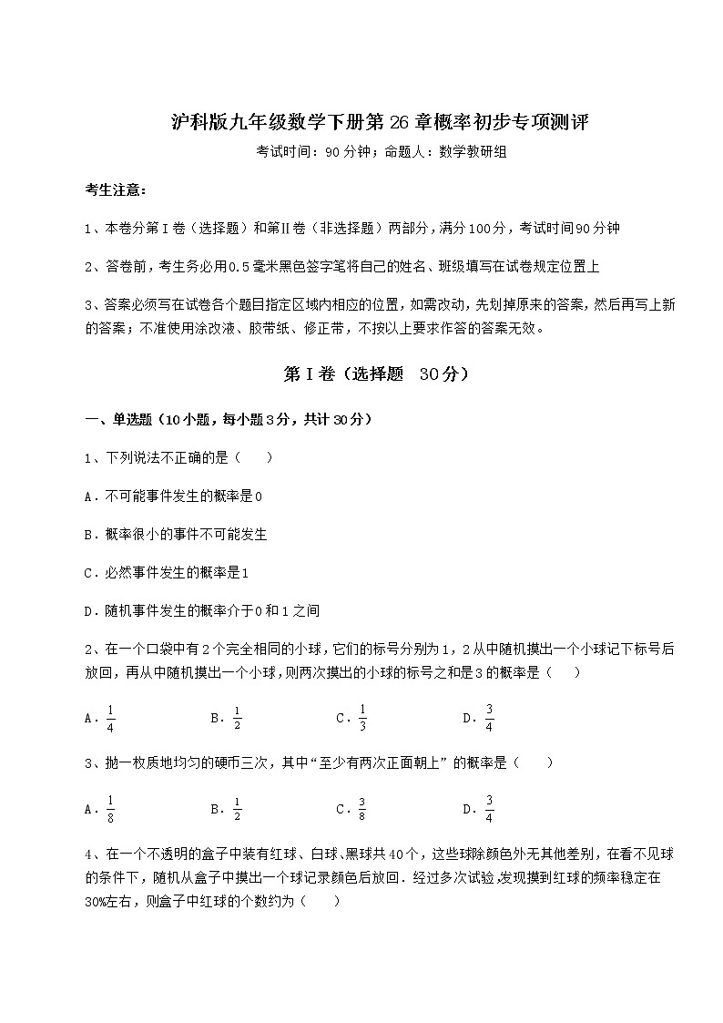 2022年强化训练沪科版九年级数学下册第26章概率初步专项测评试卷（无超纲带解析）第1页