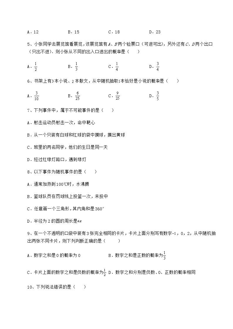 2022年强化训练沪科版九年级数学下册第26章概率初步专项测评试卷（无超纲带解析）第2页
