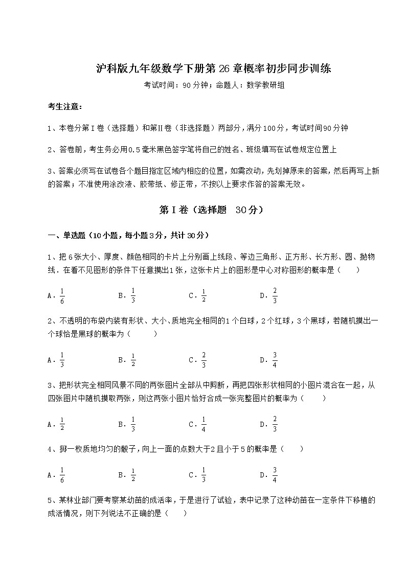 2022年强化训练沪科版九年级数学下册第26章概率初步同步训练试题（无超纲）第1页