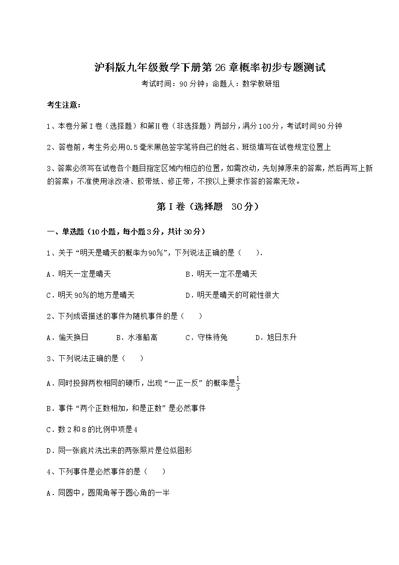 2022年强化训练沪科版九年级数学下册第26章概率初步专题测试试题（无超纲）第1页