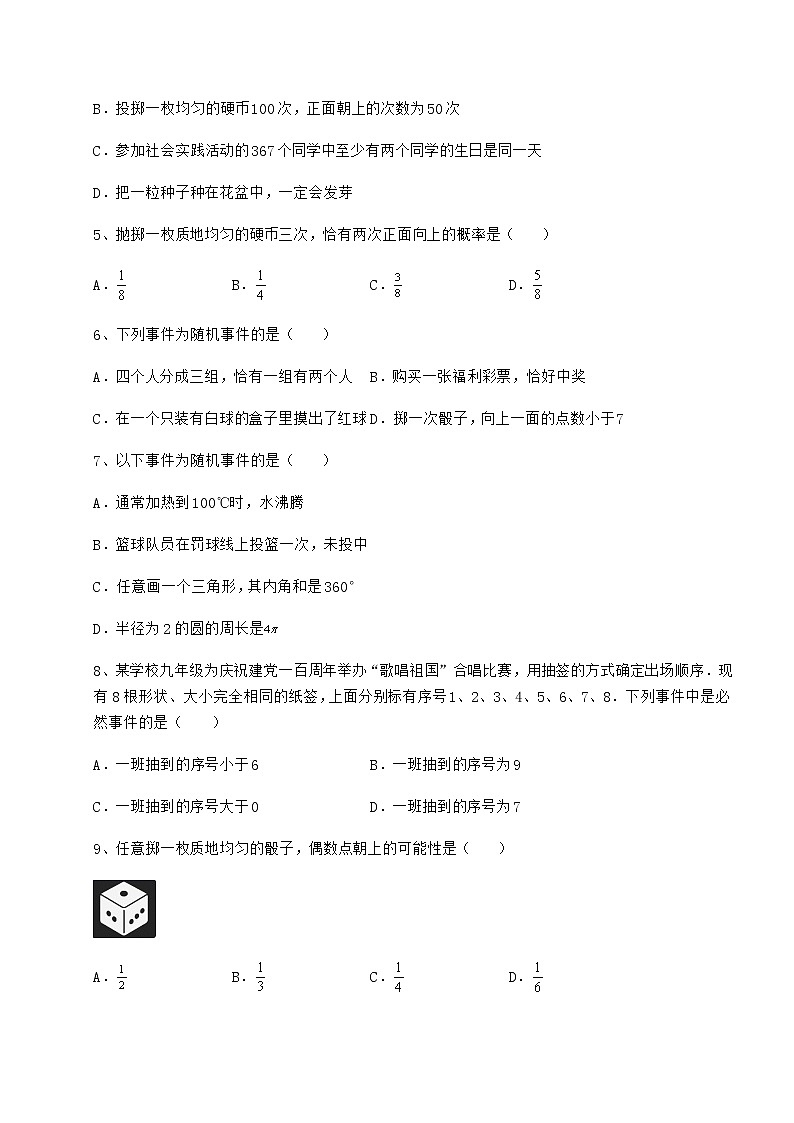 2022年强化训练沪科版九年级数学下册第26章概率初步专题测试试题（无超纲）第2页
