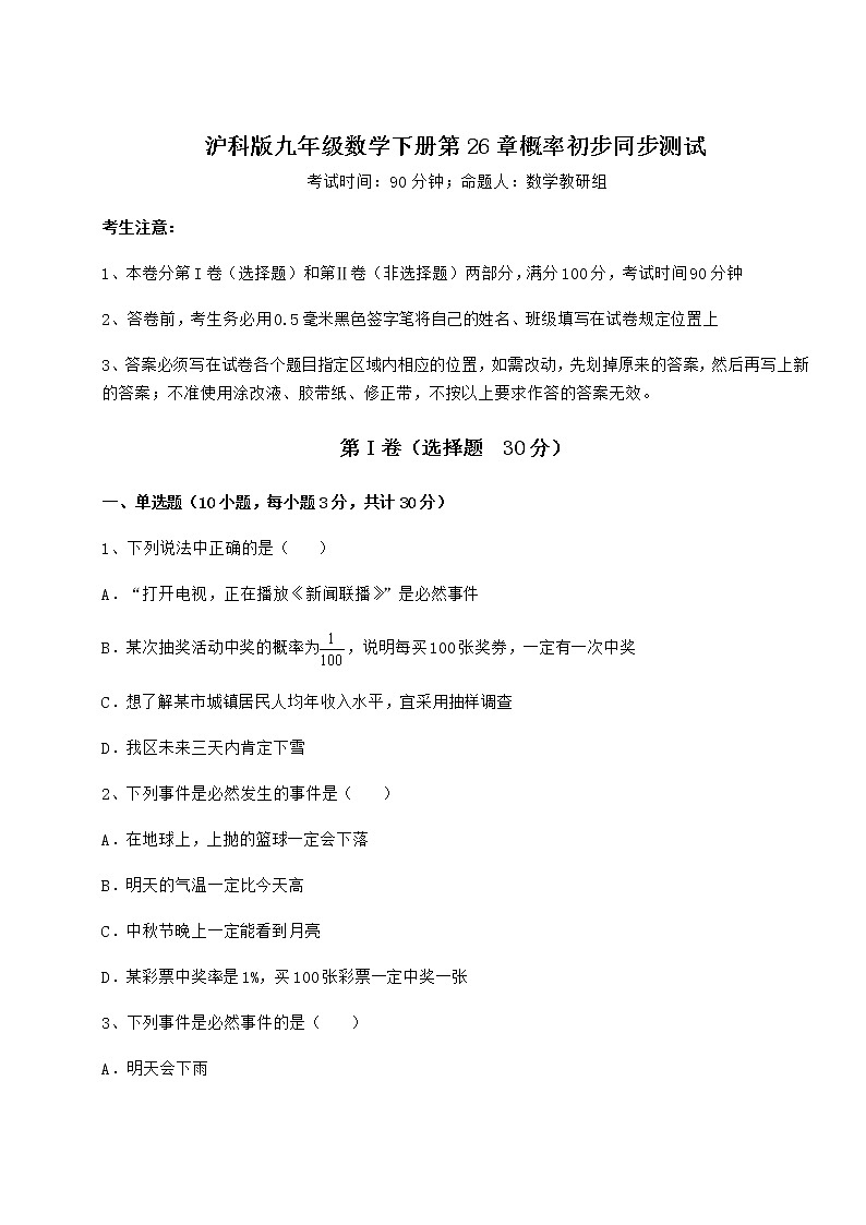 2021-2022学年最新沪科版九年级数学下册第26章概率初步同步测试试题（含详解）第1页