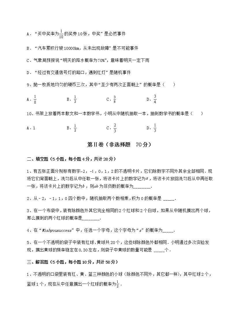 2021-2022学年最新沪科版九年级数学下册第26章概率初步同步测试试题（含详解）第3页