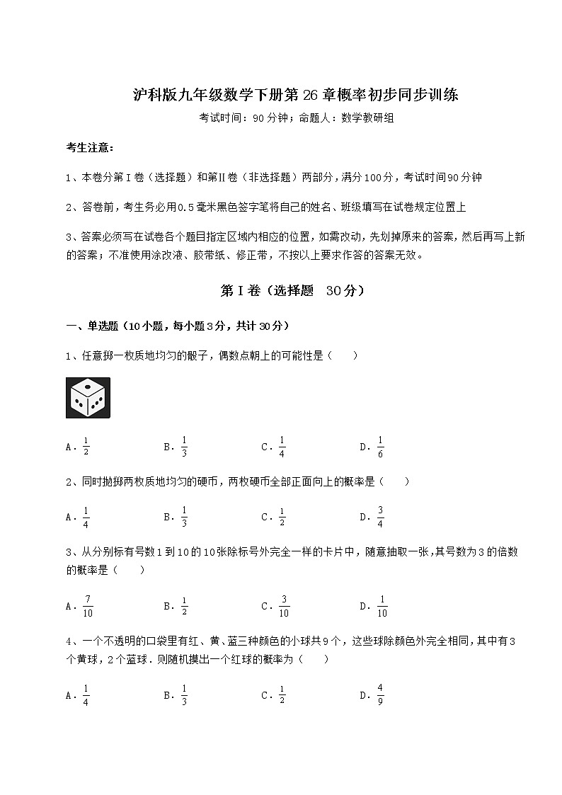 2022年必考点解析沪科版九年级数学下册第26章概率初步同步训练试卷（无超纲带解析）第1页