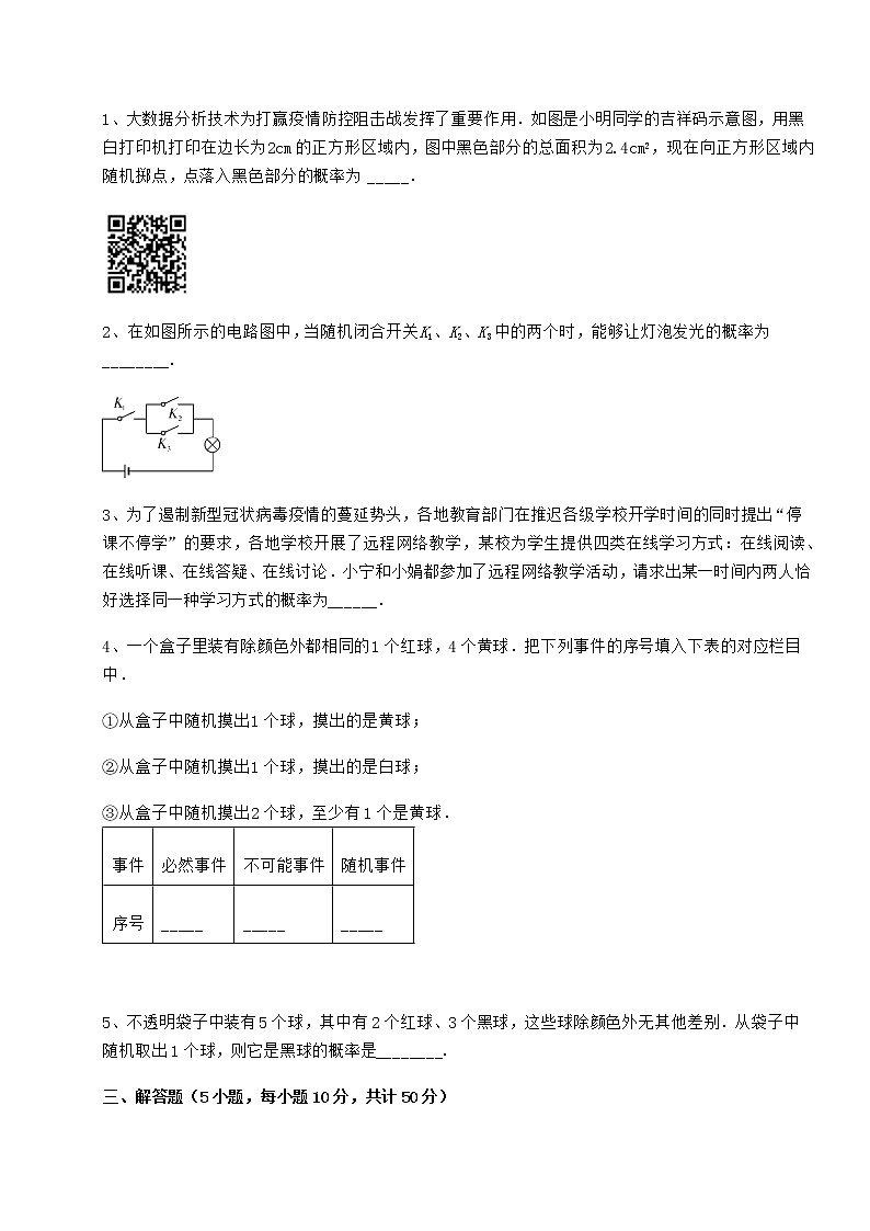 2022年必考点解析沪科版九年级数学下册第26章概率初步同步训练试卷（无超纲带解析）第3页