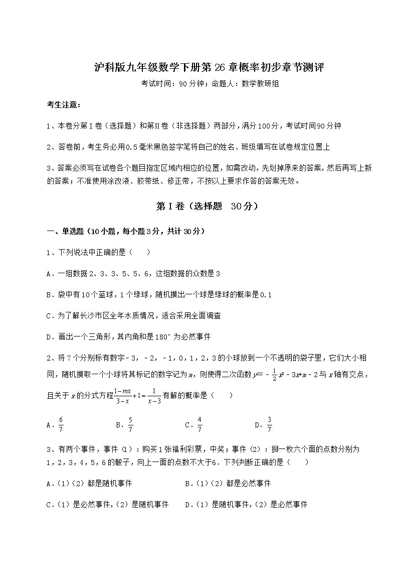 2021-2022学年最新沪科版九年级数学下册第26章概率初步章节测评试题（含详细解析）第1页