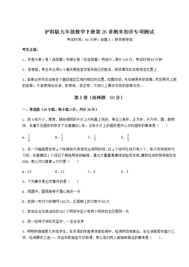 2021-2022学年最新沪科版九年级数学下册第26章概率初步专项测试试题（无超纲）第1页