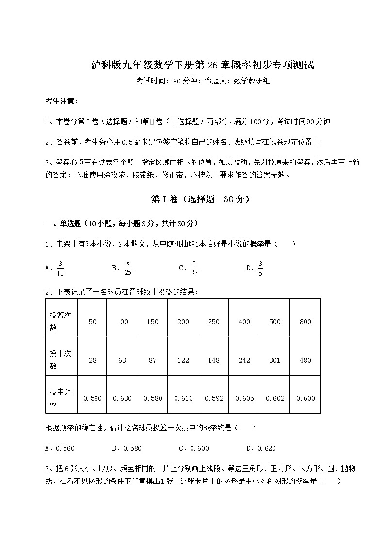 2022年强化训练沪科版九年级数学下册第26章概率初步专项测试试题（无超纲）第1页