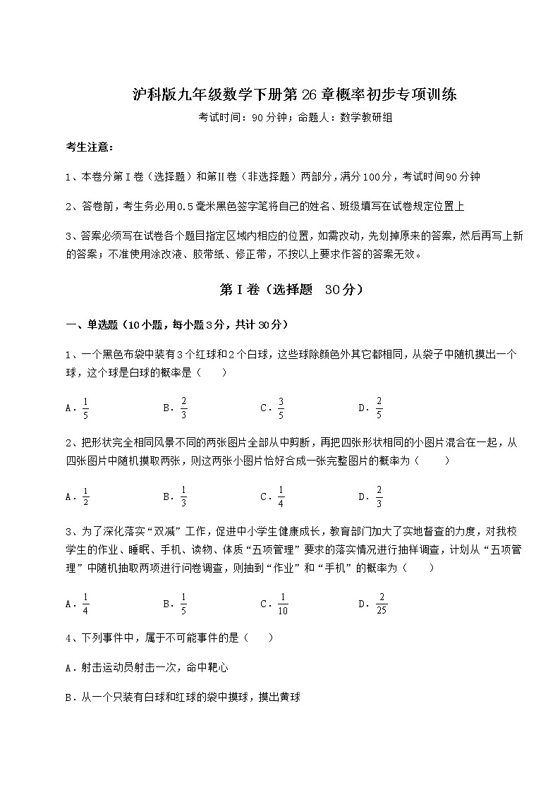 2022年强化训练沪科版九年级数学下册第26章概率初步专项训练试题（无超纲）第1页