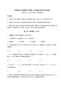 初中数学沪科版九年级下册第26章  概率初步综合与测试随堂练习题