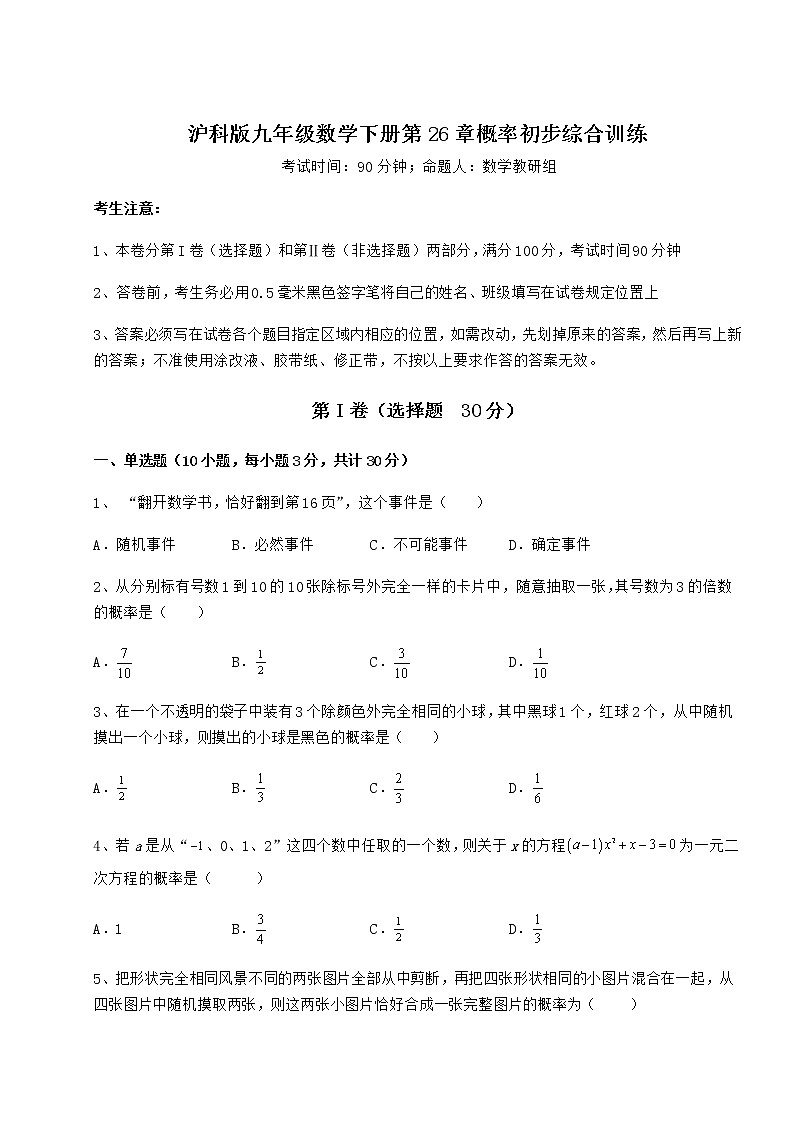 2022年强化训练沪科版九年级数学下册第26章概率初步综合训练试卷（无超纲）第1页