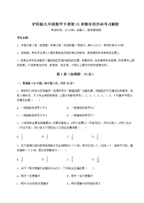 初中数学沪科版九年级下册第26章  概率初步综合与测试课后复习题