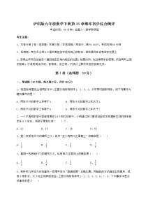 沪科版九年级下册第26章  概率初步综合与测试当堂达标检测题