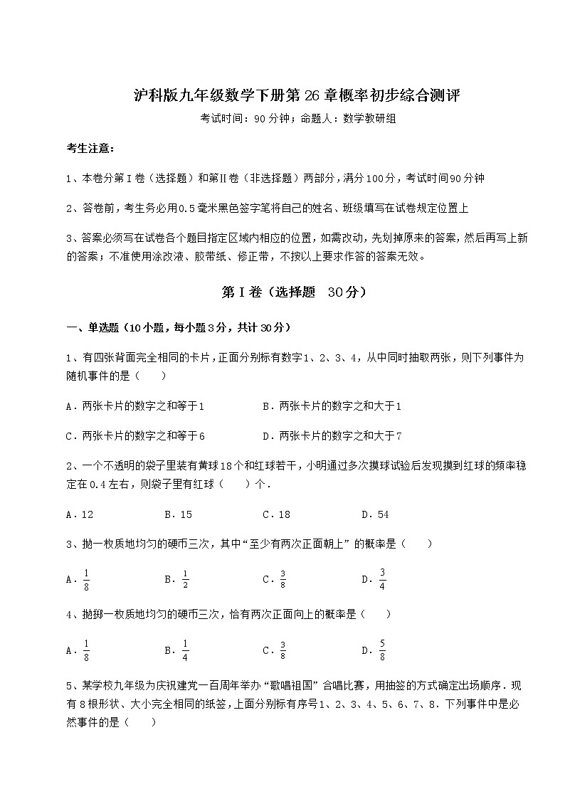 2022年强化训练沪科版九年级数学下册第26章概率初步综合测评试卷（精选含详解）第1页