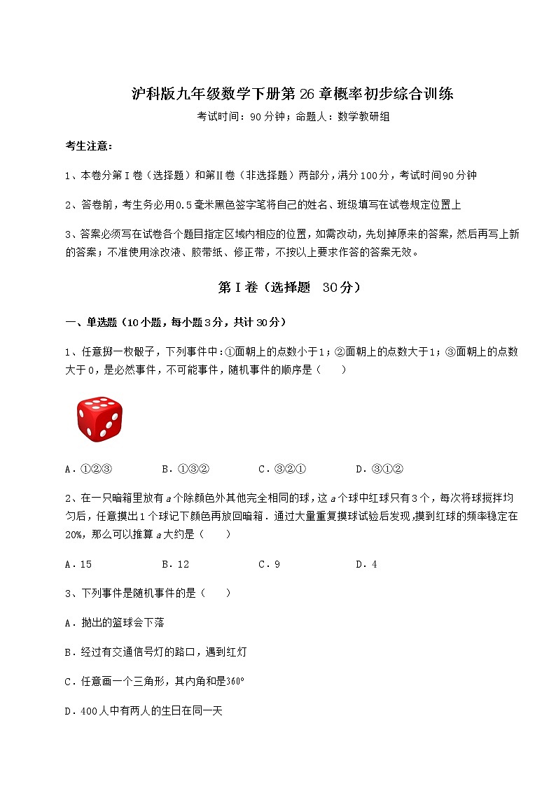 2022年强化训练沪科版九年级数学下册第26章概率初步综合训练试卷（无超纲带解析）第1页