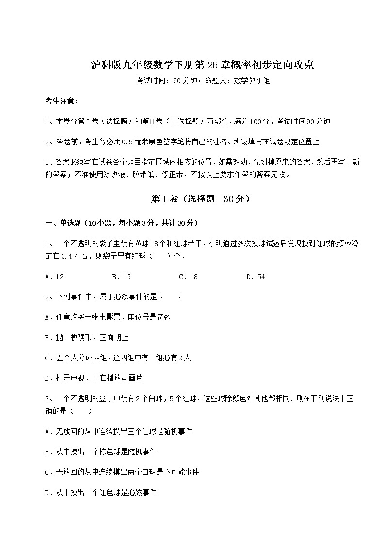 2022年最新沪科版九年级数学下册第26章概率初步定向攻克试题（含解析）第1页