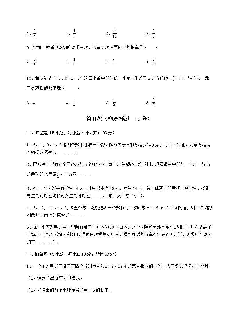 2022年最新沪科版九年级数学下册第26章概率初步定向攻克试题（含解析）第3页
