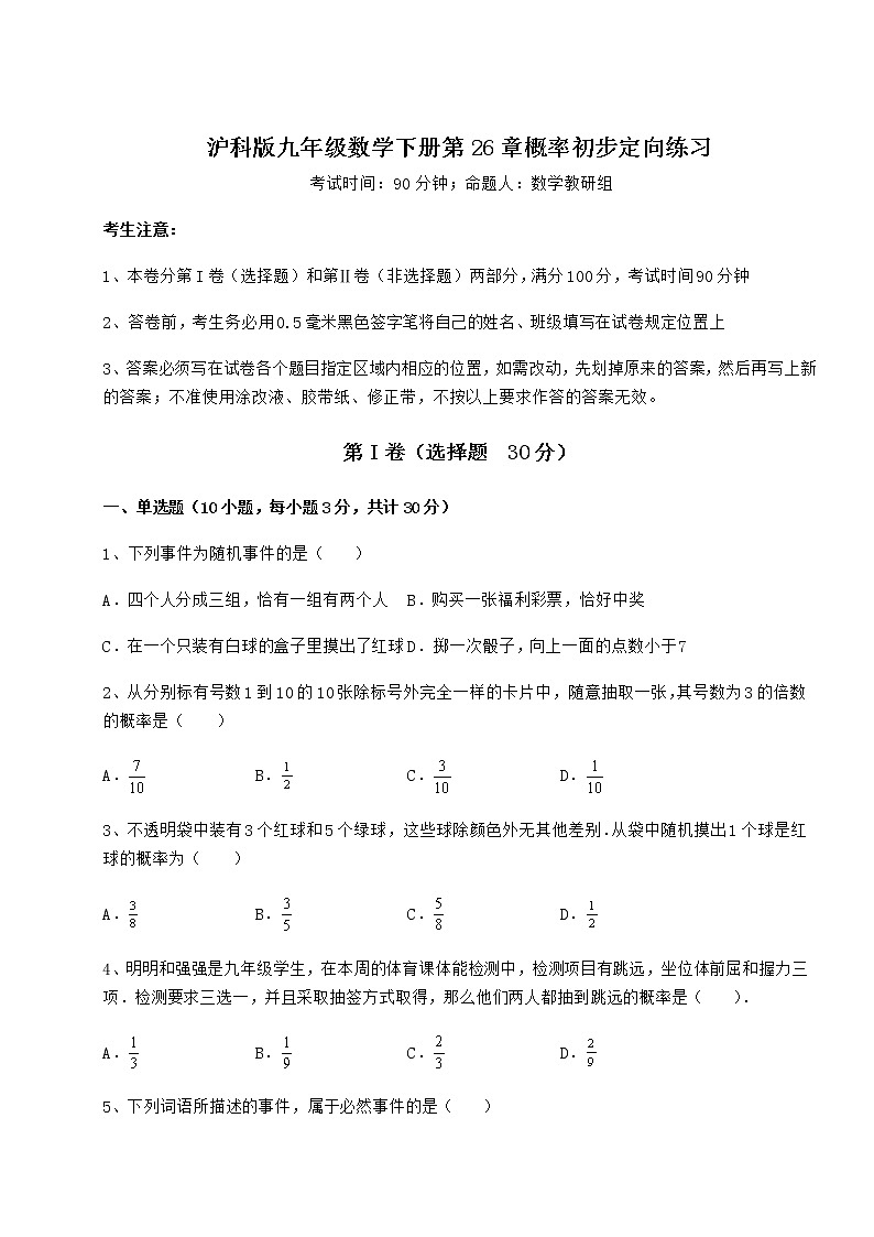 2022年最新沪科版九年级数学下册第26章概率初步定向练习试卷（无超纲带解析）第1页