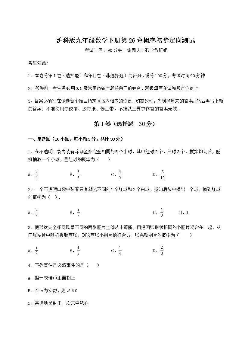 2022年最新沪科版九年级数学下册第26章概率初步定向测试试题（含详解）第1页