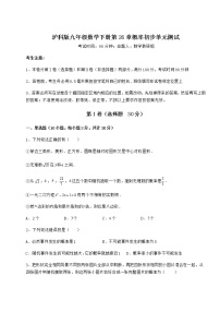 初中数学沪科版九年级下册第26章  概率初步综合与测试单元测试课时练习