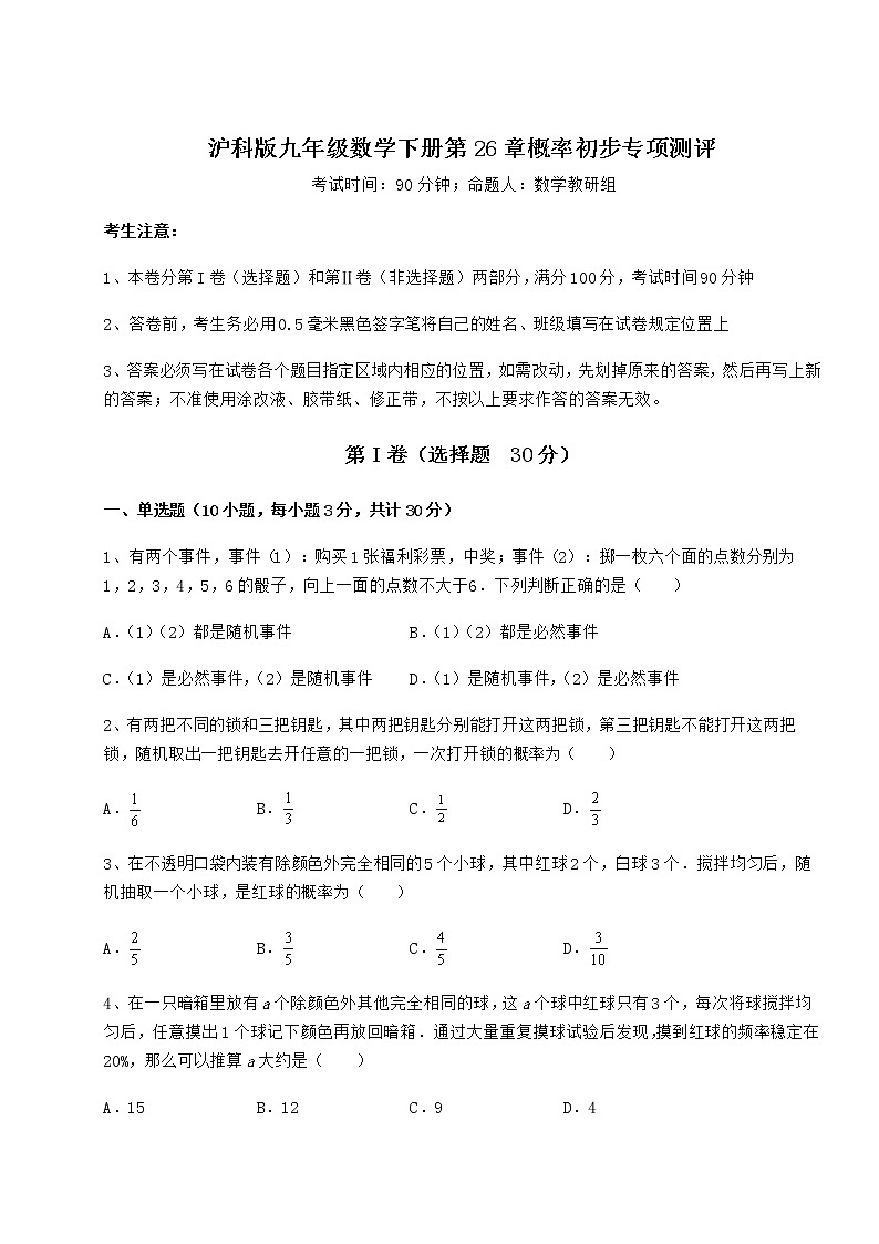2022年最新沪科版九年级数学下册第26章概率初步专项测评练习题（精选含解析）第1页