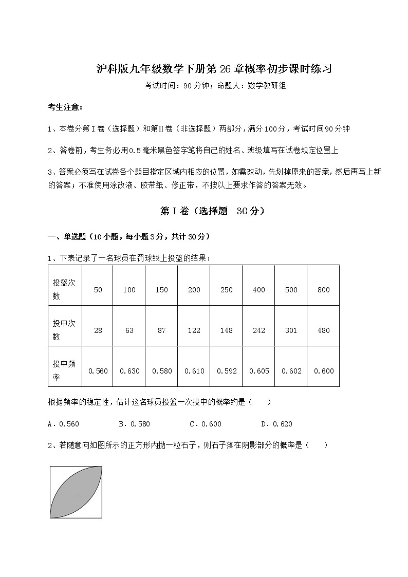 2022年最新沪科版九年级数学下册第26章概率初步课时练习试题（含详解）第1页