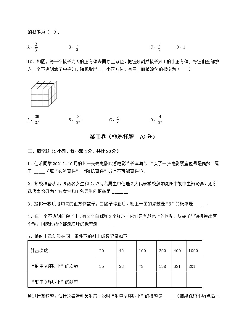 2022年最新沪科版九年级数学下册第26章概率初步课时练习试题（含详解）第3页