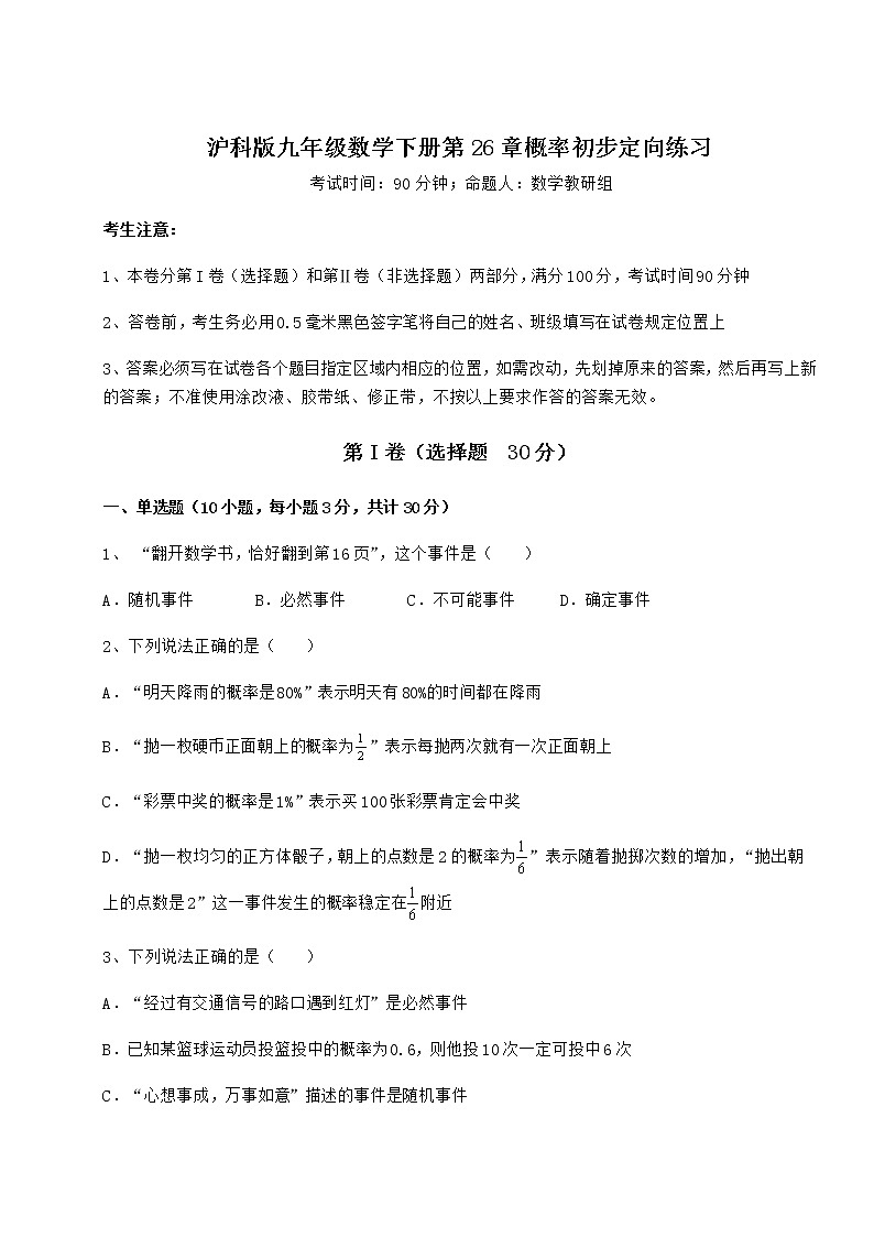 2022年最新沪科版九年级数学下册第26章概率初步定向练习试题（名师精选）第1页