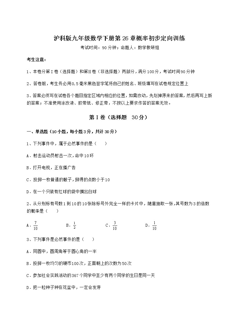 2022年最新沪科版九年级数学下册第26章概率初步定向训练试题（无超纲）第1页